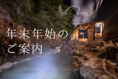年末年始のプランのご紹介。